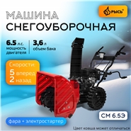РЫСЬ СМ-6.5 Э Снегоуборочные бензиновые машины 6.5 л.с + электростартер 6.5 л.с. ширина обработки 56 см, высота обработки 54 см